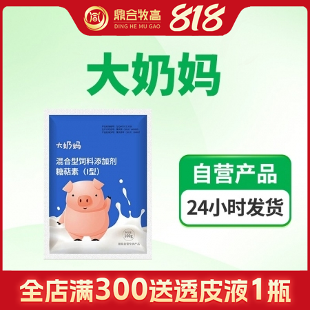【鼎合牧高】大奶媽 母豬催奶奶水差無奶，混合飼料添加劑糖萜素，催奶增奶誘食奶粉原豬易自營