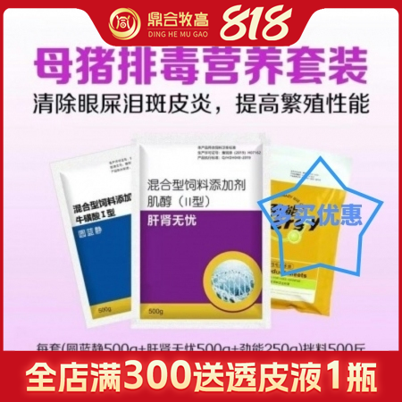 【鼎合牧高】母豬排毒營養套裝1250g，用于眼屎淚斑紅眼皮炎石灰尿繁殖性能低圓藍...