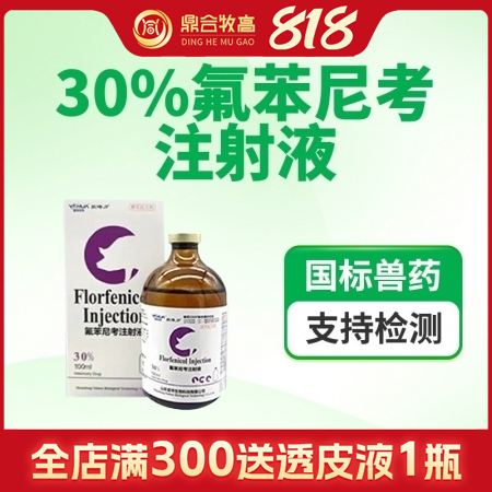 【鼎合牧高】30%氟苯尼考注射液100ml咳嗽氣喘肺炎腹式呼吸腹瀉腸炎呼吸道感染...