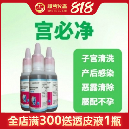 【鼎合牧高】宮必凈100ml母豬保健清宮炎癥感染子宮炎凈流膿難產胎衣不下發情促孕魚腥草益母原豬易自營