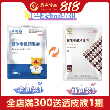 【鼎合牧高】20%替米考星預混劑 100克/袋，三重包被原豬易自營、用于豬藍耳病、咳喘等