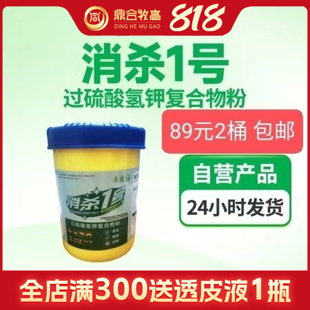 【鼎合牧高】消殺1號過硫酸氫鉀1000g裝50%過硫多功能消毒劑非瘟可帶豬器具飲...