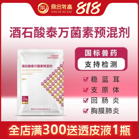【鼎合牧高】20%酒石酸泰萬菌素預混劑，防控藍耳病支原體回腸炎原豬易自營