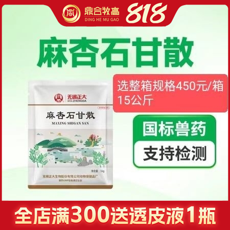 【鼎合牧高】無(wú)錫正大 麻杏石甘散1公斤/袋  中藥 咳喘喘氣喘 支原體呼吸道 國(guó)...