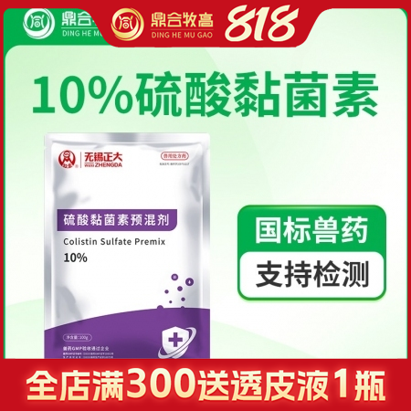 【鼎合牧高】無錫正大 10%硫酸黏菌素預混劑100g 斷奶腹瀉拉稀消化不良 國標...