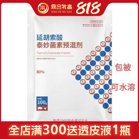 【鼎合牧高】80%延胡索酸泰妙菌素預(yù)混劑支原體咳喘呼吸道回腸炎喘氣喘支原凈原豬易...