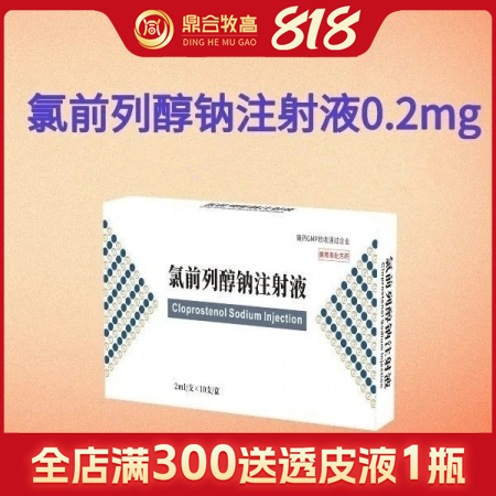 【鼎合牧高】氯前列醇鈉注射液0.2mg/支誘導(dǎo)分娩胎盤不下子宮蓄膿原豬易自營