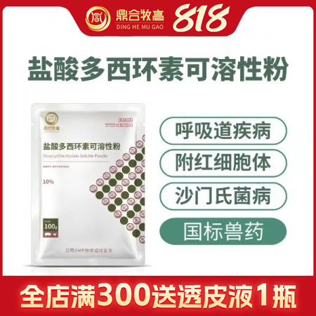 【鼎合牧高】10%鹽酸多西環素可溶性粉 豬雞呼吸道病支原體肺炎支原凈喘氣病強力霉...