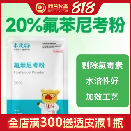 【鼎合牧高】水溶20%氟苯尼考粉細菌性呼吸道綜合癥咳喘咳嗽抗菌消炎母豬保健產后消...
