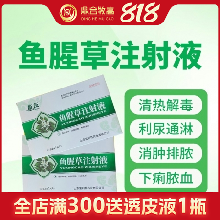 【鼎合牧高】魚(yú)腥草注射液10支/盒母豬產(chǎn)后消炎呼吸道清熱解毒消腫利尿原豬易自營(yíng)