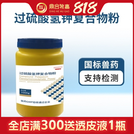 【鼎合牧高】過硫酸氫鉀1000g裝多功能消毒劑!過硫50%可帶豬器具飲水環(huán)境消毒...