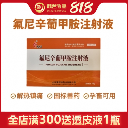 【鼎合牧高】氟尼辛葡甲胺注射液止疼退燒消炎關節炎跛行高燒不退仔豬鏈球菌母豬產后消...