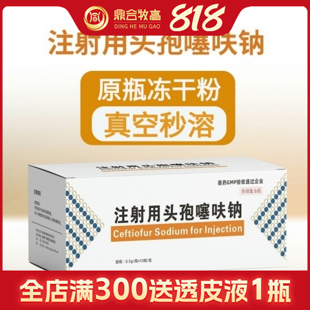 【鼎合牧高】注射用頭孢噻呋鈉 凍干粉抗菌消炎 0.5g×10支/盒 頭孢全身性細...