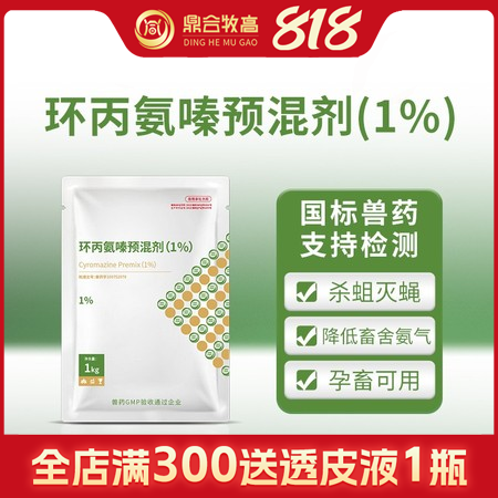 【鼎合牧高】環(huán)丙氨嗪預(yù)混劑，蒼蠅藥蠅子藥滅蠅卵蠅蛆原豬易自營(yíng)