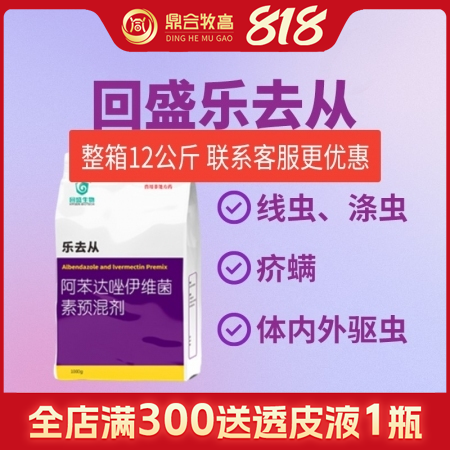 【鼎合牧高】回盛樂(lè)去從1kg 阿苯達(dá)唑伊維菌素預(yù)混劑 體外體內(nèi)驅(qū)蟲(chóng)豬驅(qū)蟲(chóng)藥螨蟲(chóng)去...