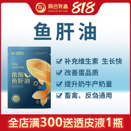 【鼎合牧高】濃縮魚肝油100g/袋 豬用飼料添加劑 原自營(yíng)