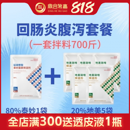 【鼎合牧高】回腸炎腹瀉套餐 拉稀藥止痢腹瀉套餐回腸炎黑痢魏氏梭菌密螺旋體厭氧菌大...