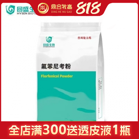【鼎合牧高】回盛20%氟苯尼考粉1000g 細菌性呼吸道綜合癥咳喘咳嗽母豬保健產...