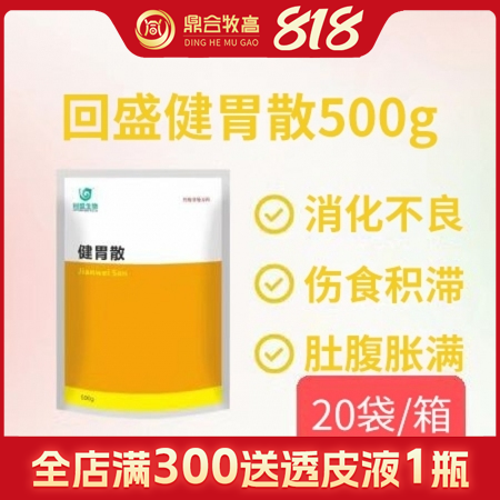 【鼎合牧高】回盛健胃散20袋/箱，消食下氣，開胃寬腸，原自營