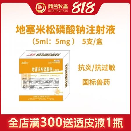 【鼎合牧高】地塞米松磷酸鈉注射液 5ml×5支/盒 糖皮質激素類藥