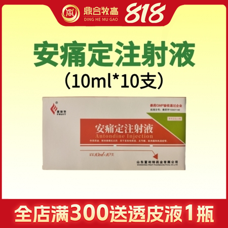 【鼎合牧高】安痛定注射液 解熱鎮痛抗炎藥 10ml*10支