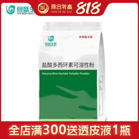 【鼎合牧高】回盛10%鹽酸多西環(huán)素可溶性粉1kg 治療畜禽呼吸道病支原體肺炎支原...