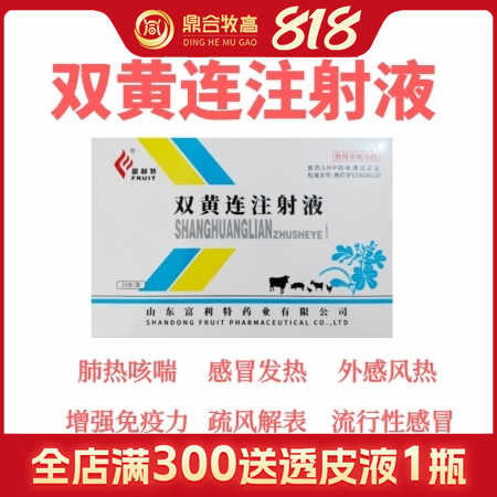 【鼎合牧高】雙黃連注射液10ml*10支 國標可追溯，清熱解毒，疏風解表，原豬易...