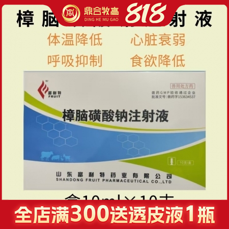 【鼎合牧高】樟腦磺酸鈉注射液10ml*10支/盒 獸用獸藥 國標可追溯 豬牛羊馬...