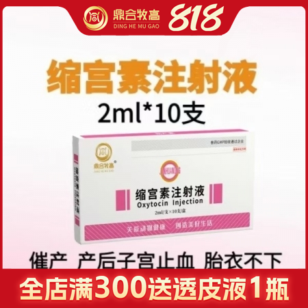 【鼎合牧高】20單位縮宮素注射液10支裝母豬牛羊子宮收縮藥，催產，產后子宮止血和...