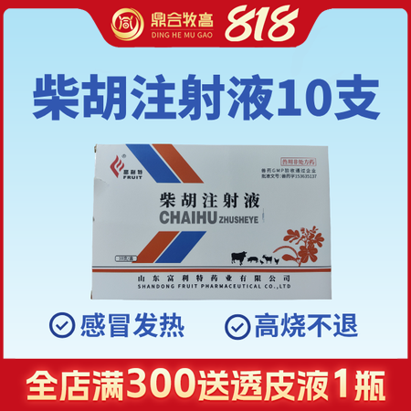 【鼎合牧高】柴胡注射液針劑10ml*10支 清熱解毒，感冒發燒，可稀釋頭孢原自營