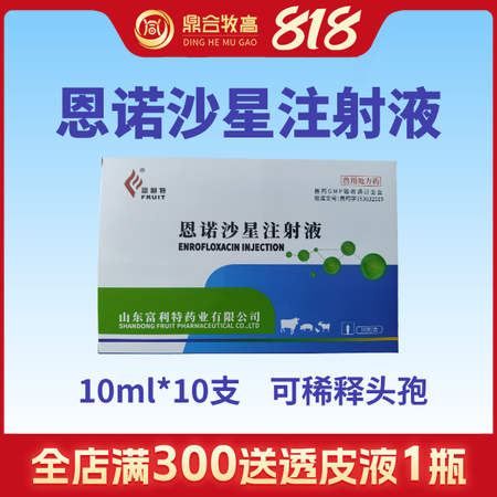 【鼎合牧高】恩諾沙星注射液針劑10ml*10支 仔豬黃白痢斷奶腹瀉咳嗽支原體呼吸...