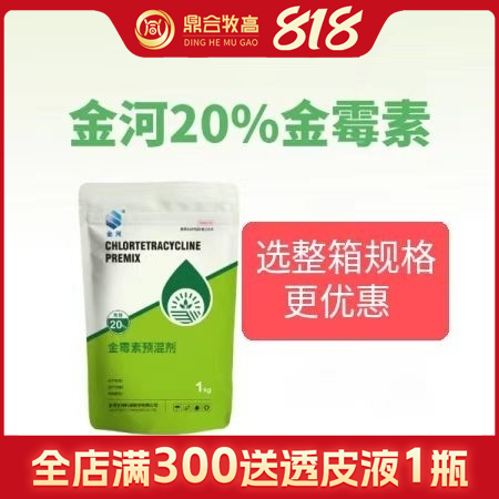 【鼎合牧高】金河20%金霉素預混劑1kg裝 原豬易自營
