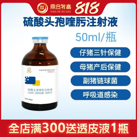 【鼎合牧高】硫酸頭孢喹肟四代頭孢母豬產(chǎn)后消炎仔豬三針保健50毫升/盒原豬易自營