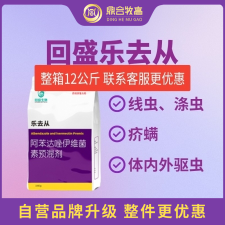 【鼎合牧高】回盛樂去從1kg 阿苯達唑伊維菌素預混劑 體外體內驅蟲豬驅蟲藥螨蟲去...