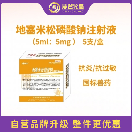 【鼎合牧高】地塞米松磷酸鈉注射液 5ml×5支/盒 糖皮質(zhì)激素類藥