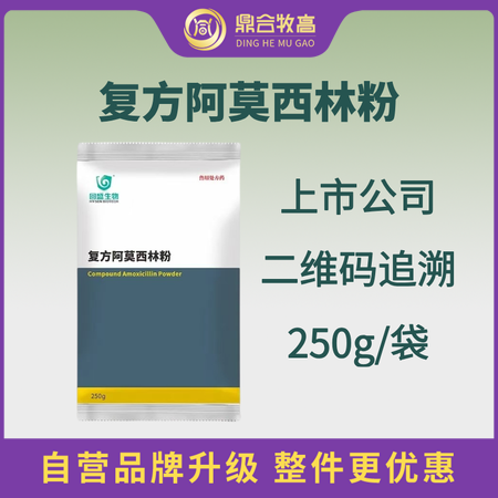 【鼎合牧高】回盛復方阿莫西林粉250g 抗菌消炎呼吸道母豬保健產后消炎黃白痢豬丹...