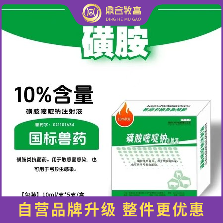 【鼎合牧高】10%磺胺嘧啶鈉注射液10ml*5支/盒 磺胺類抗菌藥 用于敏感菌感...