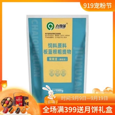 【九牧揚】柴青連獸用提升免疫 含柴胡板青等成分 1000g