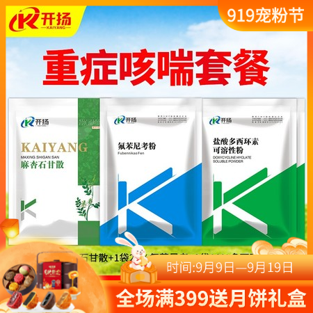 開揚 呼吸道咳喘套餐（麻杏石甘散1包+20%氟苯尼考1包+10%多西2包）獸用