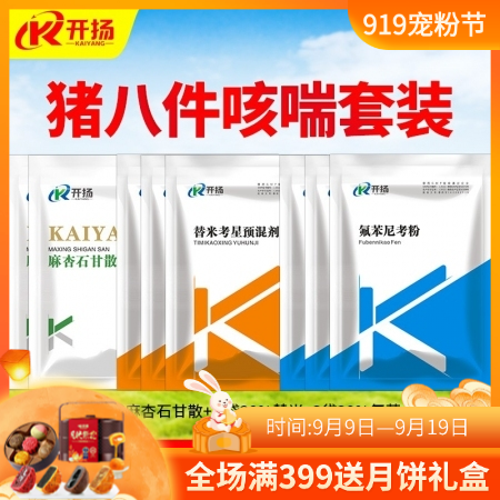 開揚 豬咳喘八件套（3袋20%氟苯尼考粉+麻杏石甘散2袋+3袋20%替米考星）獸用