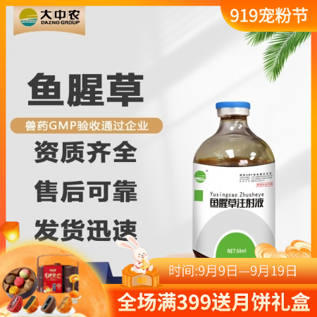 【開揚】 魚腥草注射液50ml/瓶獸用