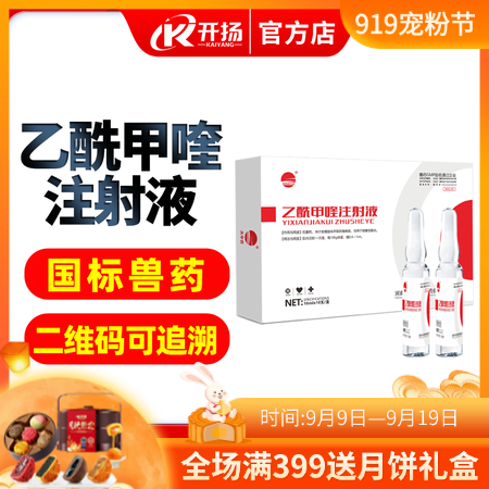 【開揚】 乙酰甲喹注射液10mlx10支/盒獸用