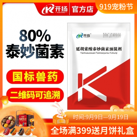 開揚 80%延胡索酸泰妙菌素預混劑100g 回腸炎 支原體感染呼吸道疾病 胸膜肺...