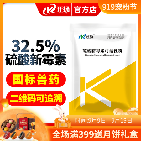 【開揚】32.5%硫酸新霉素可溶性粉 拉稀 細菌性腹瀉痢疾黃白痢腸炎 腸毒綜合癥...