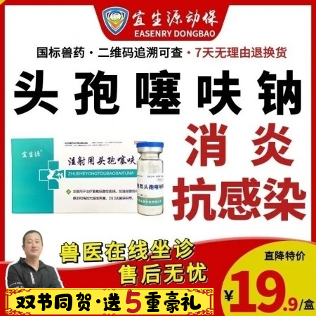 【宜生源】注射用頭孢噻呋鈉 0.5g*10支/盒 產后保健子宮炎乳房炎青霉素類鏈...