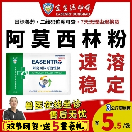 【宜生源】10%阿莫西林可溶性粉 母豬產后消炎關節炎青霉素類獸藥子宮炎發熱高燒咳...