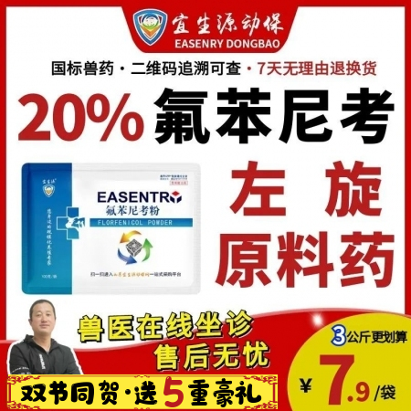 【宜生源】20%氟苯尼考粉 國標獸藥咳嗽氣喘呼吸道感染仔豬斷奶腹瀉腸炎母豬保健產...