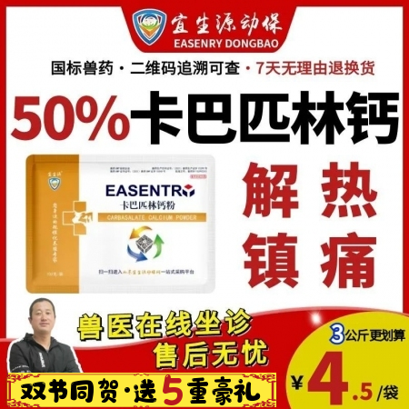 【宜生源】50%卡巴匹林鈣可溶性粉 退燒解熱鎮痛治療瘸腿關節炎鏈球菌口蹄疾病反復...