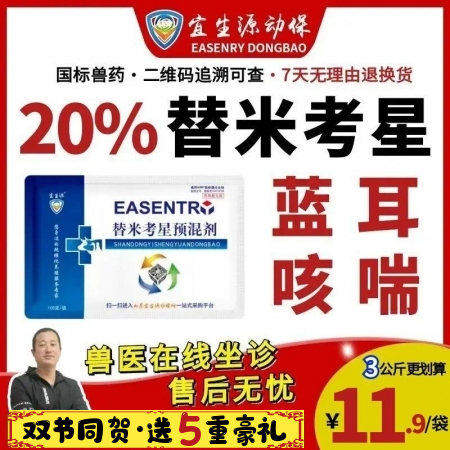 【宜生源】20%替米考星預混劑 國標獸藥呼吸道咳嗽氣喘獸用支原體感染母豬保健藍耳...
