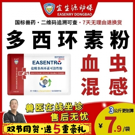 【宜生源】10%鹽酸多西環素可溶性粉 強力霉素獸藥附紅體感染母豬保健腹瀉腸炎咳嗽氣喘過奶止痢土霉素類